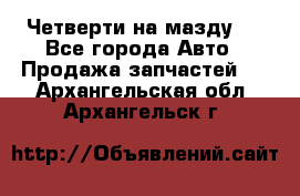 Четверти на мазду 3 - Все города Авто » Продажа запчастей   . Архангельская обл.,Архангельск г.